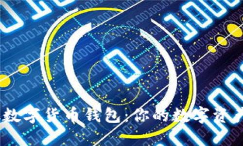 : s block数字货币钱包：你的数字资产管理助手