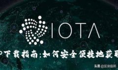TP安防APP下载指南：如何安