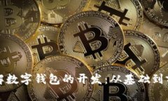 全面了解数字钱包的开发