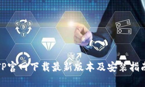 TP官网下载最新版本及安装指南
