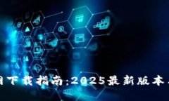 TP钱包官网下载指南：20