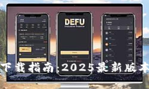 TP钱包官网下载指南：2025最新版本与使用技巧