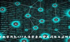 解决数字钱包APP无法登录