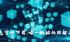 TP钱包官网下载：唯一地址