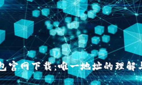 TP钱包官网下载：唯一地址的理解与应用