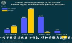 如何下载荣硕瑞泰TP钱包：