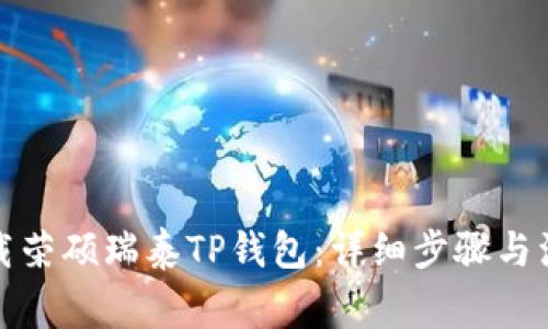 如何下载荣硕瑞泰TP钱包：详细步骤与注意事项