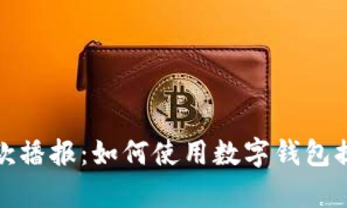  数字钱包收款播报：如何使用数字钱包提升收款效率？