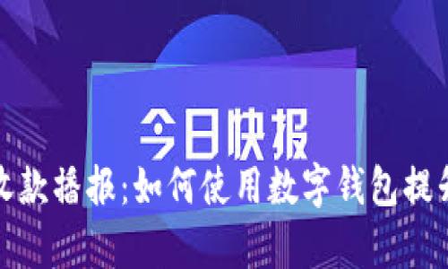  数字钱包收款播报：如何使用数字钱包提升收款效率？