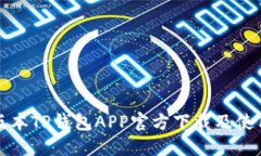 最新版本TP钱包APP官方下载