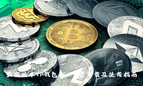 最新版本TP钱包APP官方下载及使用指南