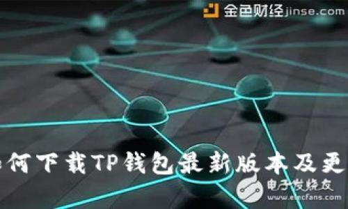 小米手机如何下载TP钱包最新版本及更新内容详解