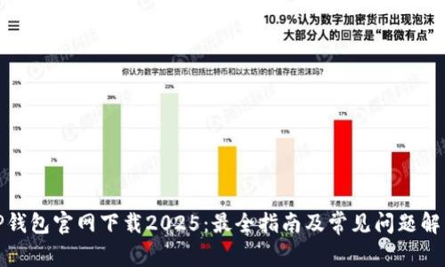 TP钱包官网下载2025：最全指南及常见问题解答