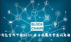 TP钱包官网下载2025：最全