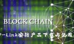 : TP-Link安防产品下载与使
