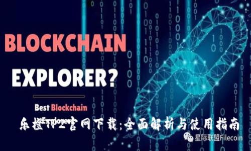 乐橙TP2官网下载：全面解析与使用指南