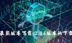: TP钱包最新版本下载：