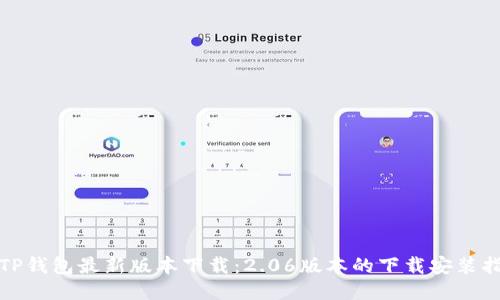 : TP钱包最新版本下载：2.06版本的下载安装指南
