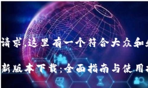基于您的请求，这里有一个符合大众和和关键词：

TP钱包最新版本下载：全面指南与使用技巧