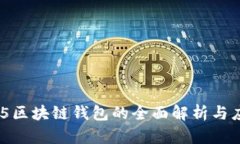 C15区块链钱包的全面解析