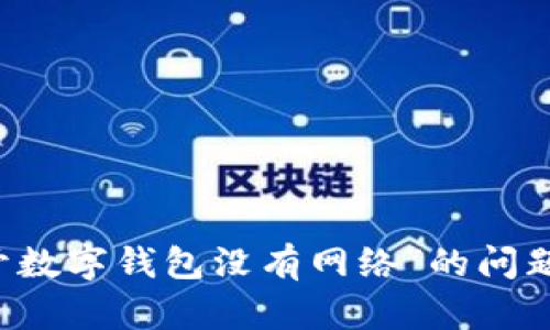  解决“打开数字钱包没有网络”的问题：全面指南