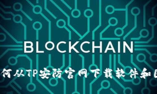  如何从TP安防官网下载软件和固件