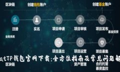 thatTP钱包官网下载：全方位指南及常见问题解答