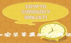 如何安全下载和安装苹果版TP（腾讯商户）官网应