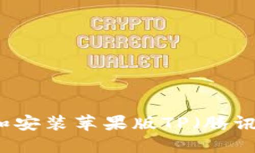 如何安全下载和安装苹果版TP（腾讯商户）官网应用