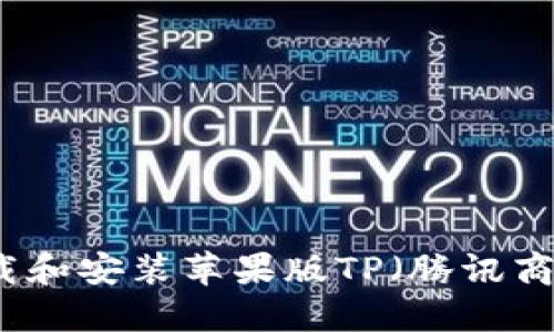 如何安全下载和安装苹果版TP（腾讯商户）官网应用