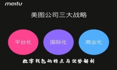 数字钱包的特点与优势解