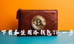 如何正确下载和使用冷钱包TP：一步一步指南