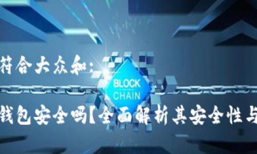 思考一个符合大众和:

建行数字钱包安全吗？全面解析其安全性与使用技巧