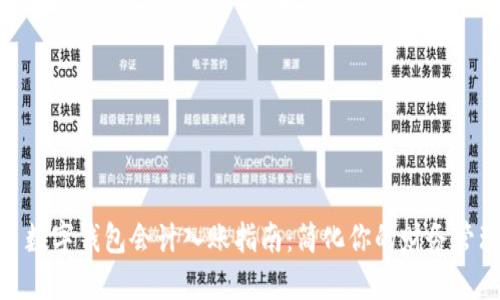 : 数字钱包会计入账指南：简化你的财务管理