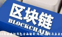   2018年区块链钱包全面解