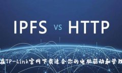 如何在TP-Link官网下载适合你的电脑驱动和管理软