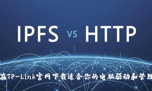 如何在TP-Link官网下载适合你的电脑驱动和管理软件