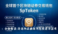 : 全面解读：济南的区块链
