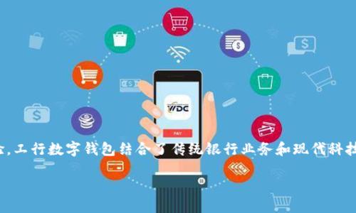 工行数字钱包是中国工商银行（ICBC）推出的一种金融服务，旨在为用户提供便捷、安全的支付及金融管理体验。工行数字钱包结合了传统银行业务和现代科技，让用户可以在手机上轻松完成各种金融操作。下面我们将详细介绍工行数字钱包的功能、使用方法及其特点。

深入了解工行数字钱包：便捷、安全的金融服务