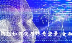 数字钱包如何使用账号登