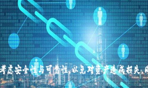 区块链找回钱包工具是什么

@区块链找回钱包工具：安全、高效的数字资产恢复指南/@
@guanjianci区块链, 钱包工具, 找回, 数字资产, 恢复/@guanjianci

### 引言

在数字货币迅猛发展的今天，越来越多的人开始接触和投资于区块链技术和加密货币。伴随着大家对数字资产的重视，钱包工具也越来越常见。然而，许多用户在使用这些工具时，可能会面临钱包丢失、密码遗忘等问题。这也是为何许多用户开始寻求区块链找回钱包工具的原因。本文将详细介绍区块链找回钱包工具的概念、工作原理、实际应用及相关问题。

### 什么是区块链找回钱包工具？

区块链找回钱包工具是一种用于恢复丢失访问权限的数字资产管理工具。这类工具通常针对那些因遗忘密码、泄露个信息、设备损坏或误删等原因而无法访问自己钱包的用户。其中一些工具会包含恢复种子短语、私钥、助记词等服务，以帮助用户重新获得对钱包的访问权限。

现阶段，市场上有许多不同类型和品牌的找回钱包工具，使用方法和恢复逻辑各有不同。然而，用户在选择这些工具时，一定要注意安全性和可靠性，并确保他们不会成为黑客的攻击目标。

### 钱包找回工具的工作原理

钱包找回工具的工作原理主要是通过验证用户之前的身份信息，重新生成可访问的钥匙或令牌。以下是一些常见的工作流程：

1. **身份验证**：许多钱包找回工具首先要求用户提供身份信息，例如用户的手机号码、电子邮件地址，以及之前设置的安全问题答案。
2. **恢复助记词或种子短语**：如果用户还记得一部分助记词或种子短语，有些工具可以通过拼接或组合已经牢记的信息来协助用户找回完整的助记词。
3. **生成临时私钥**：在某些高端工具中，基于输入的错误信息或部分信息，工具可能会通过算法生成一个可以暂时访问钱包的私钥。
4. **重新设置密码**：找到私钥后，用户可通过钱包应用程序设置新密码，从而重新获得钱包的访问权限。
5. **数据恢复**：最后一步是用户使用找回的私钥或助记词重新导入钱包，从而可以访问和管理存储在其中的数字资产。

### 找回钱包工具的重要性

区块链找回钱包工具的重要性主要体现在以下几个方面：

- **保护用户财产安全**：随着数字资产的市值不断攀升，丢失或无法访问钱包的后果可能是无法承受的。通过使用找回工具，可以最大限度降低财产风险，保护用户的合法权益。
- **提升用户体验**：用户在操作钱包过程中可能会遇到各类问题，通过找回工具可以有效提升整体用户体验，使用户更愿意继续使用数字资产管理工具。
- **推动区块链技术普及**：如果用户的使用障碍被降低，区块链及数字货币技术的普及将有助于整个行业的成长和发展。

### 常见问题解答

在这一部分，我们将解答与区块链找回钱包工具相关的一些常见问题。

#### 问题一：如何选择安全的区块链找回钱包工具？

选择安全的区块链找回钱包工具至关重要。用户在选择时应考虑以下几点：

1. **工具来源的信誉**：尽量选择知名度较高、市场反馈良好的工具。查看用户评论和反馈，确保其具有良好的安全记录。
2. **加密技术**：工具应采用较为先进的加密技术，确保用户的身份信息及数字资产不易受到攻击。
3. **功能全面性**：考虑其是否具备多种恢复功能，包括助记词恢复、私钥恢复等。
4. **用户支持**：良好的客户支持对于解决用户在使用过程中可能遇到的问题至关重要。
5. **使用体验**：工具界面应友好，操作简单，降低用户在恢复过程中的误操作风险。

总的来说，用户应进行充分调研后再做决定，从而有效保障自己的数字资产安全。

#### 问题二：找回钱包的流程是否复杂？

找回钱包的流程并不复杂，但具体过程因所选工具而异。通常情况下，基本流程包括：

1. 打开找回钱包工具，按照指引进行身份验证。
2. 提供必要的信息，例如助记词或其他身份确认信息。
3. 根据提示生成或者重置私钥/密码。
4. 重新导入钱包并确认钱包内资产的完整性。

尽管每个用户的具体情况可能有所不同，但大多数工具都力求简化流程，以方便用户高效找回钱包。若有一些技术上的难度，很多工具也会提供详细的使用说明和视频指导。

#### 问题三：如果成功找回钱包，是否能够永久性获得访问？

成功找回钱包后，用户理论上应能永久性获得对钱包的访问权限，前提是确保新设置的密码、助记词及其它安全信息被妥善保管。同时，建议用户定期备份重要的信息，以便在未来可能出现的问题中能够顺利恢复。

不过，为了安全起见，用户始终需保持对自己数字资产的警惕，不应将敏感信息轻易分享给任何人，避免其再次受到丢失或盗取的风险。

#### 问题四：丢失助记词时能否找回？

如果用户丢失了助记词，找回的难度将显著增加，因为助记词通常是生成私钥及钱包访问的关键。如果没有其他恢复信息，找回钱包的可能性会大大减少。

尽管个别工具可能提供某种情况下的回收手段，但通常情况下，强烈建议用户在首次创建钱包时将助记词妥善保管，能有效避免此类问题的发生。

#### 问题五：使用不当的找回工具的风险有哪些？

使用不当的找回工具可能带来一系列的风险，包括：

1. **信息泄露**：劣质或不安全的工具可能会被黑客利用，从而导致用户的私钥或密码被窃取。
2. **财产损失**：如果用户随意使用不可信的工具，可能由于失败的恢复尝试而导致资产永久性丢失。
3. **恶意软件**：某些伪装成找回工具的恶意软件可能会窃取用户数据，导致更大范围的损失。

因此，用户在使用找回钱包工具时，一定要小心谨慎，并选择口碑好的、技术安全的合规工具。

### 结论

综上所述，区块链找回钱包工具在保护用户的数字资产安全、提升其使用体验方面都发挥了重要作用。尽管找回流程并不复杂，但用户在选择工具时需充分考虑安全性与可靠性，以免对资产造成损失。同时，用户应在日常操作中保持警惕，妥善管理钱包信息，确保自己财产的安全。