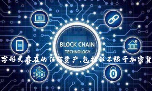 数字钱包（Digital Wallet）是用于存储、发送和接收数字资产的工具，而数字资产通常指以数字形式存在的任何资产，包括但不限于加密货币、数字货币和其它虚拟财产。在数字经济日益发展的今天，数字资产的概念越来越受到关注。

### 数字钱包中的数字资产解读