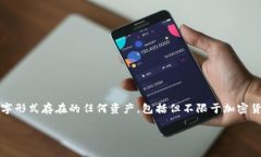 数字钱包（Digital Wallet）是