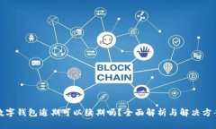 数字钱包逾期可以续期吗
