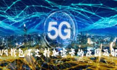 : 荣耀V9钱包不支持加密卡