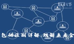 区块链与轻钱包的区别详