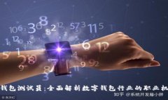 : 深圳市数字钱包测试员：