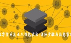 数字货币怎么从钱包卖出