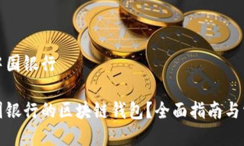 区块链钱包中国银行

如何使用中国银行的区块链钱包？全面指南与常见问题解答