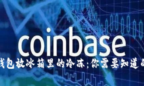 数字钱包放冰箱里的冷冻：你需要知道的事情